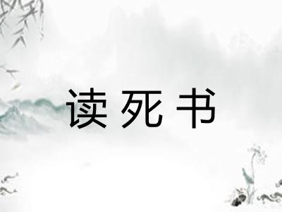 读死书