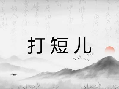 打短儿 打短儿