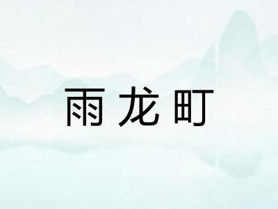 雨龙町