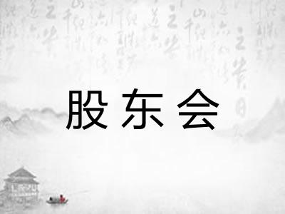 股东会