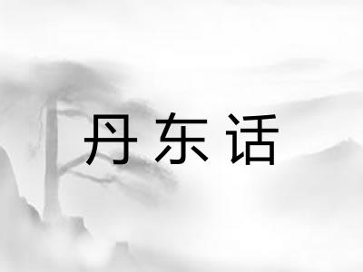 丹东话 丹东话