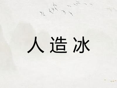 人造冰 人造冰