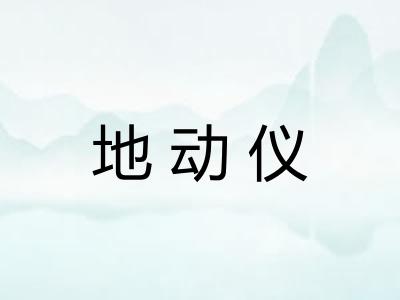 地动仪 地动仪