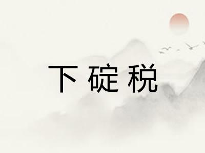 下碇税