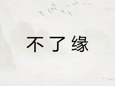 不了缘 不了缘