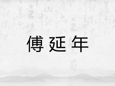 傅延年