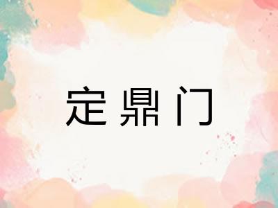 定鼎门