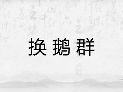 换鹅群