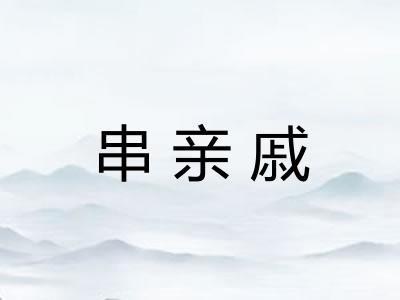 串亲戚