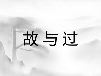 故与过 故与过