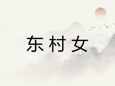 东村女
