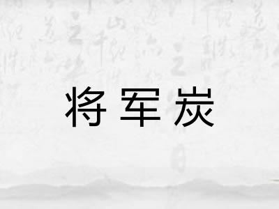 将军炭