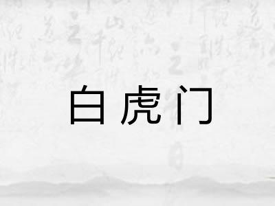 白虎门