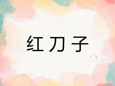 红刀子