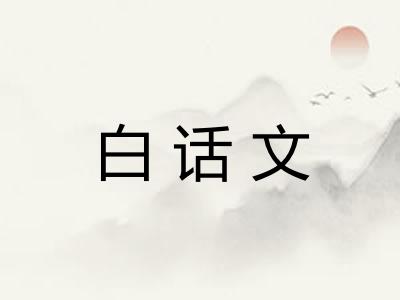 白话文 白话文