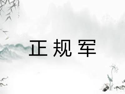 正规军
