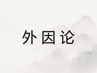 外因论