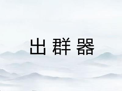 出群器