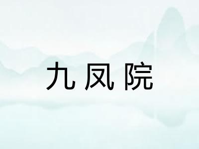九凤院