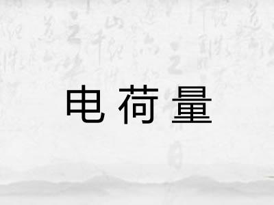 电荷量