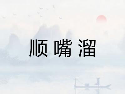 顺嘴溜