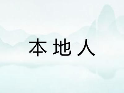 本地人