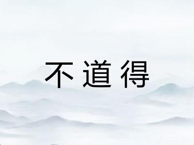 不道得
