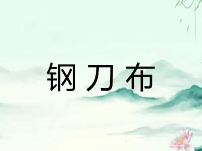 钢刀布 钢刀布