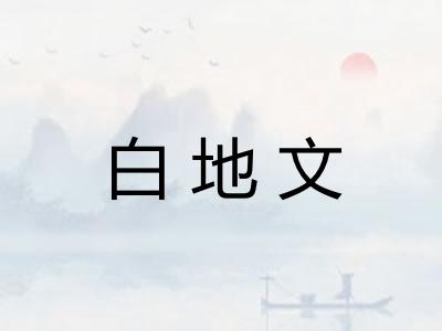 白地文