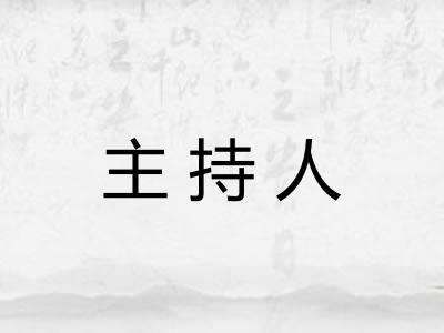 主持人 主持人