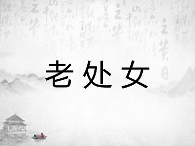 老处女 老处女
