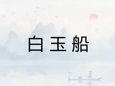 白玉船 白玉船