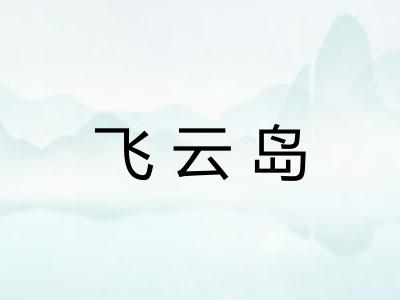 飞云岛