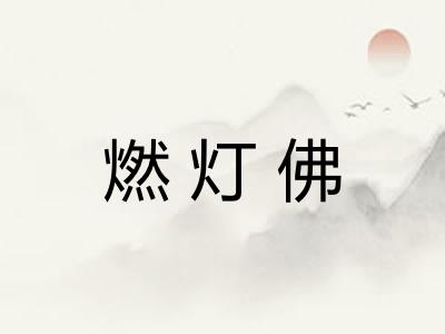 燃灯佛