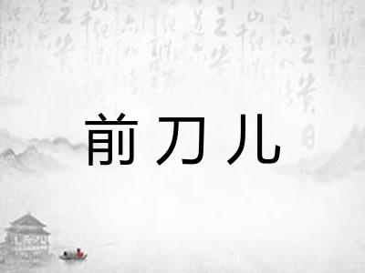 前刀儿