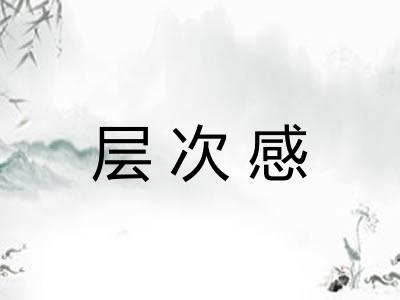 层次感 层次感