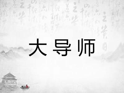 大导师 大导师