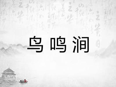 鸟鸣涧