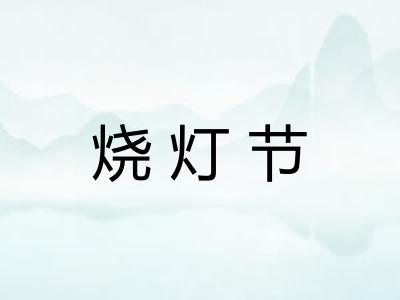 烧灯节