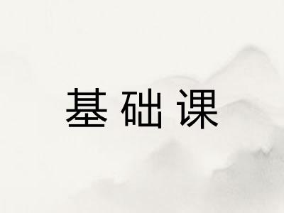 基础课
