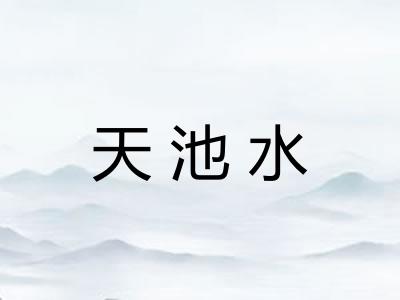 天池水