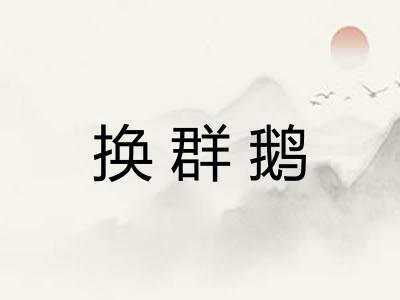 换群鹅