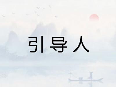 引导人
