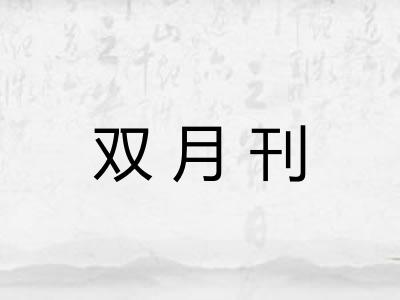 双月刊