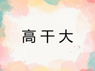 高干大
