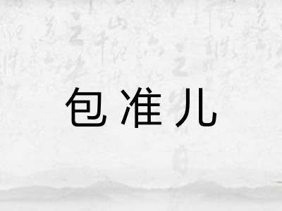 包准儿 包准儿