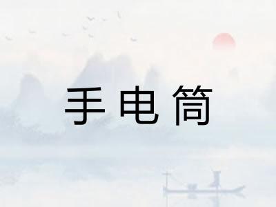 手电筒 手电筒