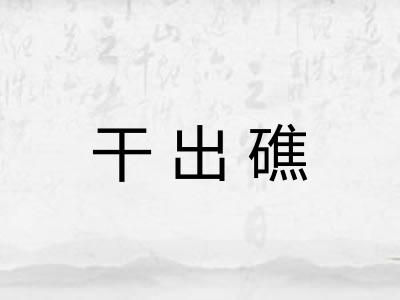 干出礁