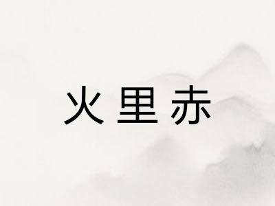 火里赤 火里赤