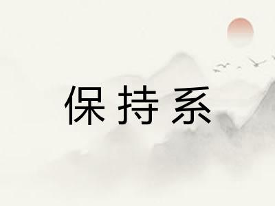 保持系
